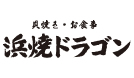 貝焼き・お食事　浜焼ドラゴン