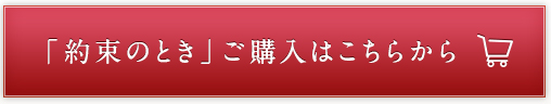 「約束のとき」ご購入はこちらから