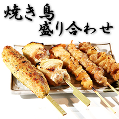 焼き鳥盛り合わせ