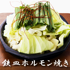 鉄皿ホルモン焼き