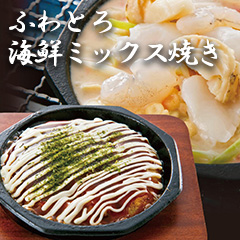 ふわとろ海鮮ミックス焼き