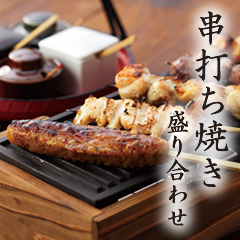 串打ち焼き盛り合わせ