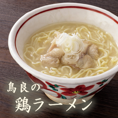 鳥良の鶏ラーメン