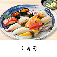 上寿司