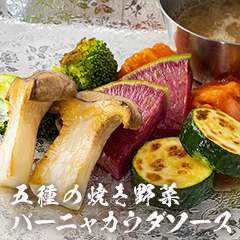 五種の焼き野菜バーニャカウダソース