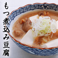 もつ煮込み豆腐