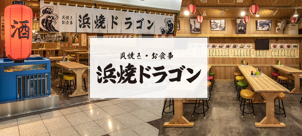 貝焼き・お食事　浜焼ドラゴン