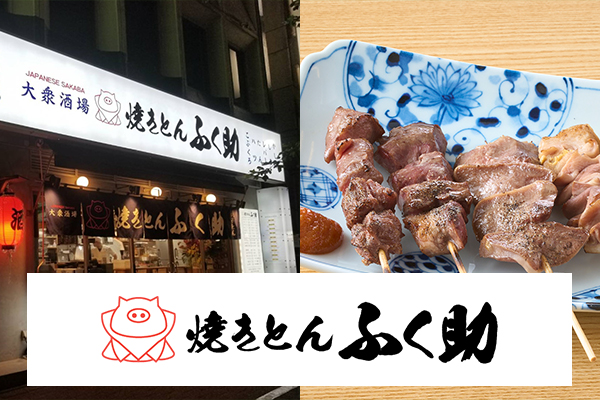 焼きとん ふく助