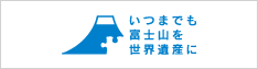 いつまでも富士山を世界遺産に