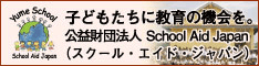 子どもたちに教育の機会を。公益財団法人School Aid Japan