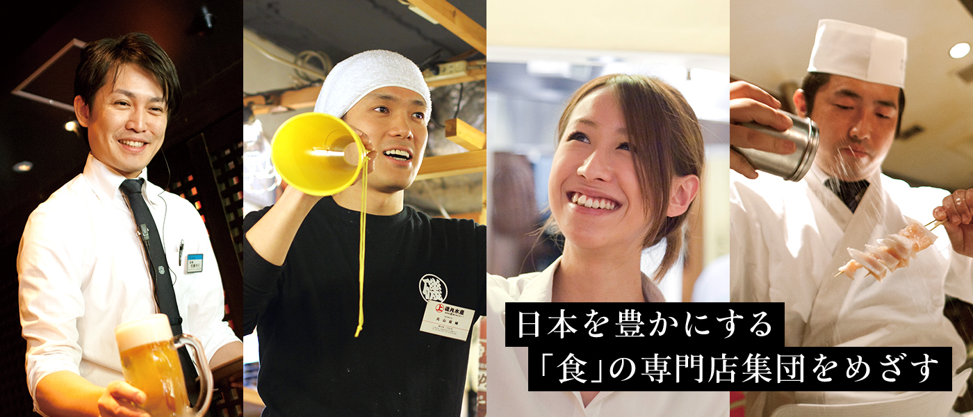 日本を豊かにする「食」の専門店集団をめざす