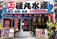 磯丸水産 溝の口駅前店